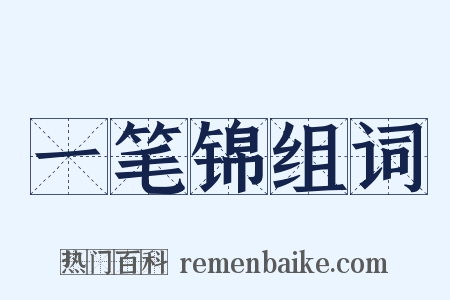 一笔锦组词是什么意思的图片